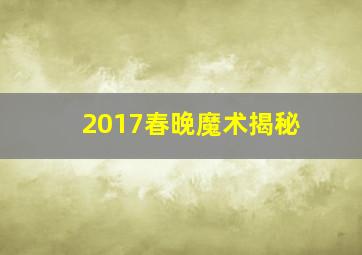 2017春晚魔术揭秘