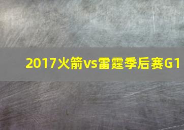 2017火箭vs雷霆季后赛G1