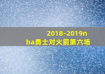 2018-2019nba勇士对火箭第六场