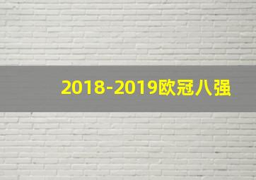 2018-2019欧冠八强