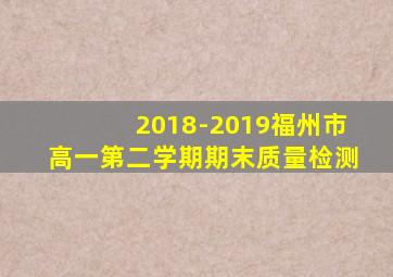 2018-2019福州市高一第二学期期末质量检测