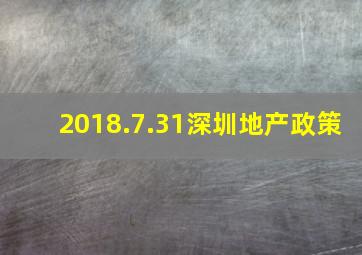 2018.7.31深圳地产政策