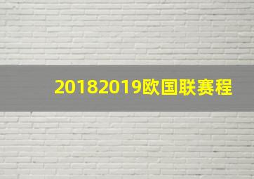 20182019欧国联赛程