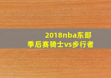 2018nba东部季后赛骑士vs步行者