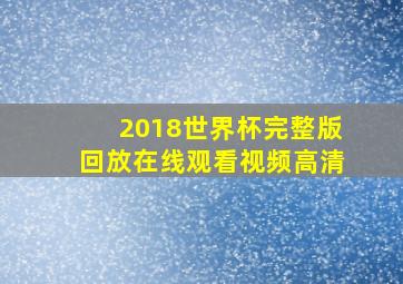 2018世界杯完整版回放在线观看视频高清