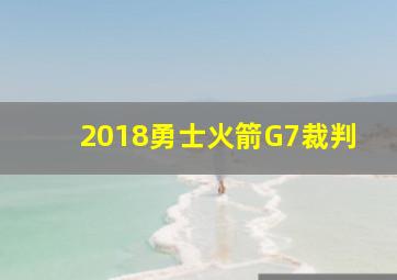 2018勇士火箭G7裁判