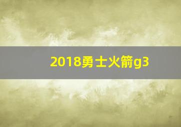 2018勇士火箭g3