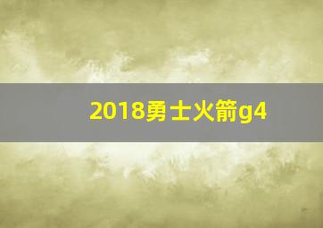 2018勇士火箭g4