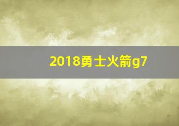 2018勇士火箭g7