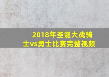 2018年圣诞大战骑士vs勇士比赛完整视频