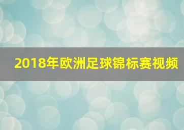 2018年欧洲足球锦标赛视频