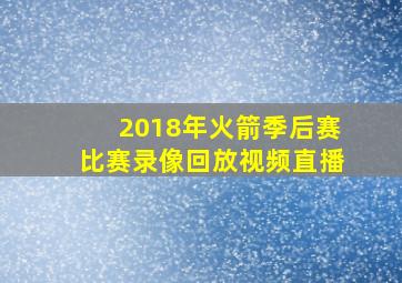 2018年火箭季后赛比赛录像回放视频直播