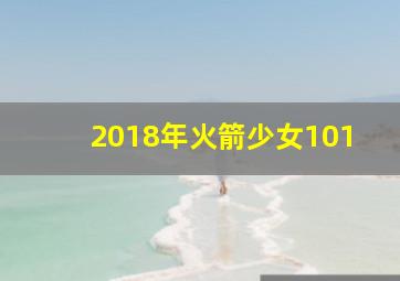 2018年火箭少女101