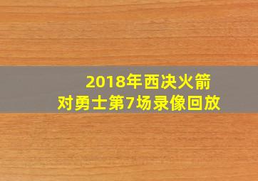 2018年西决火箭对勇士第7场录像回放