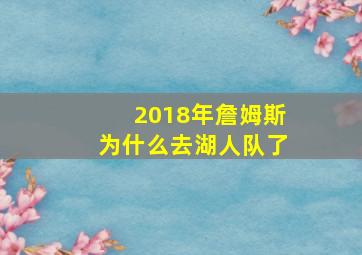 2018年詹姆斯为什么去湖人队了