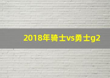 2018年骑士vs勇士g2