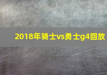 2018年骑士vs勇士g4回放