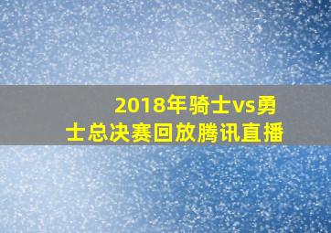 2018年骑士vs勇士总决赛回放腾讯直播