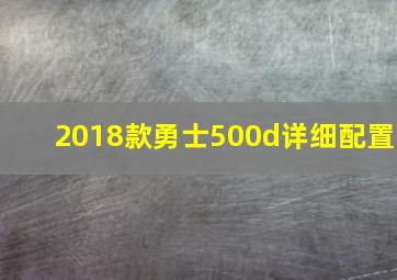 2018款勇士500d详细配置