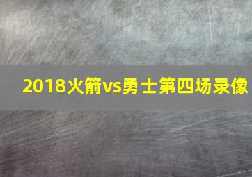 2018火箭vs勇士第四场录像