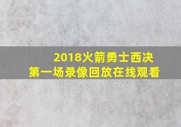 2018火箭勇士西决第一场录像回放在线观看