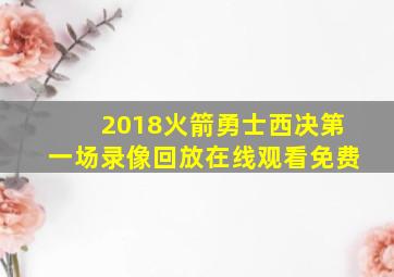 2018火箭勇士西决第一场录像回放在线观看免费