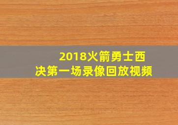 2018火箭勇士西决第一场录像回放视频