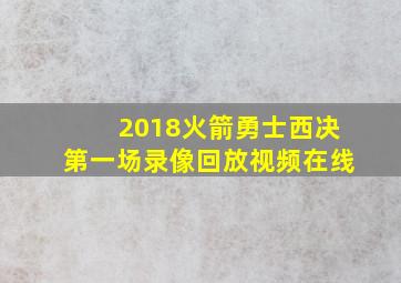 2018火箭勇士西决第一场录像回放视频在线