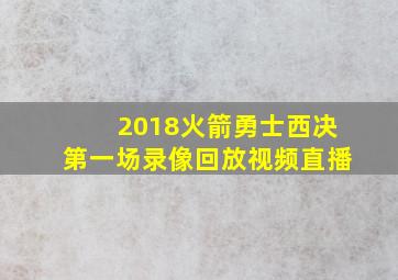 2018火箭勇士西决第一场录像回放视频直播