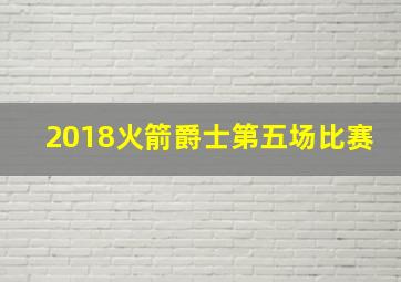 2018火箭爵士第五场比赛