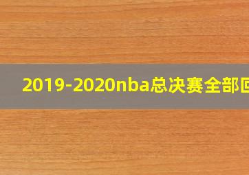 2019-2020nba总决赛全部回放