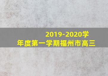 2019-2020学年度第一学期福州市高三