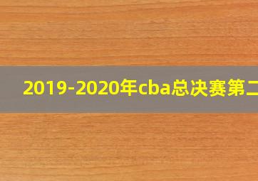 2019-2020年cba总决赛第二场