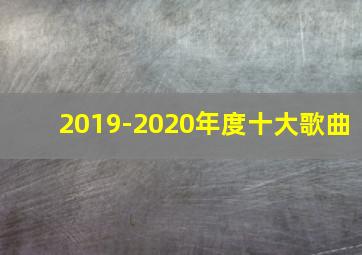 2019-2020年度十大歌曲