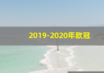 2019-2020年欧冠