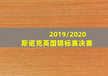 2019/2020斯诺克英国锦标赛决赛