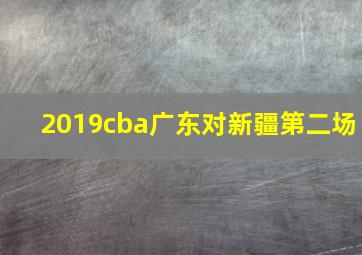 2019cba广东对新疆第二场