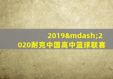 2019—2020耐克中国高中篮球联赛