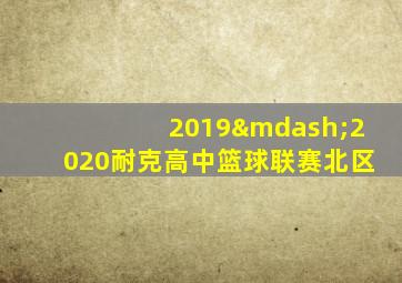 2019—2020耐克高中篮球联赛北区