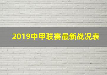 2019中甲联赛最新战况表