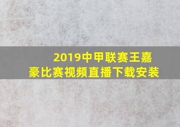 2019中甲联赛王嘉豪比赛视频直播下载安装