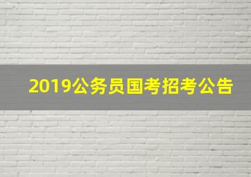 2019公务员国考招考公告