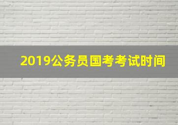 2019公务员国考考试时间