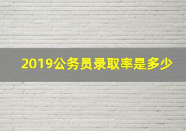 2019公务员录取率是多少