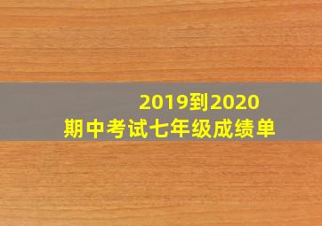 2019到2020期中考试七年级成绩单