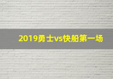 2019勇士vs快船第一场