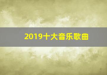 2019十大音乐歌曲