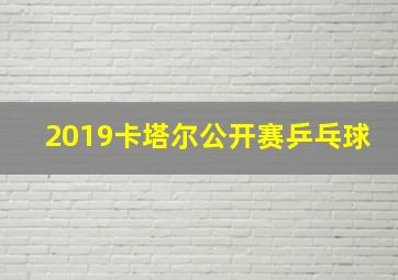 2019卡塔尔公开赛乒乓球