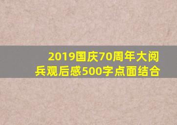 2019国庆70周年大阅兵观后感500字点面结合