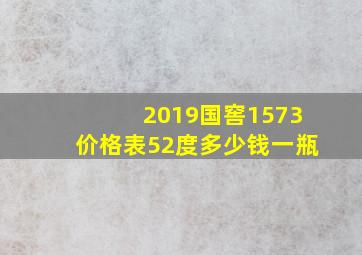 2019国窖1573价格表52度多少钱一瓶